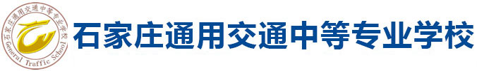 石家庄通用职业中学