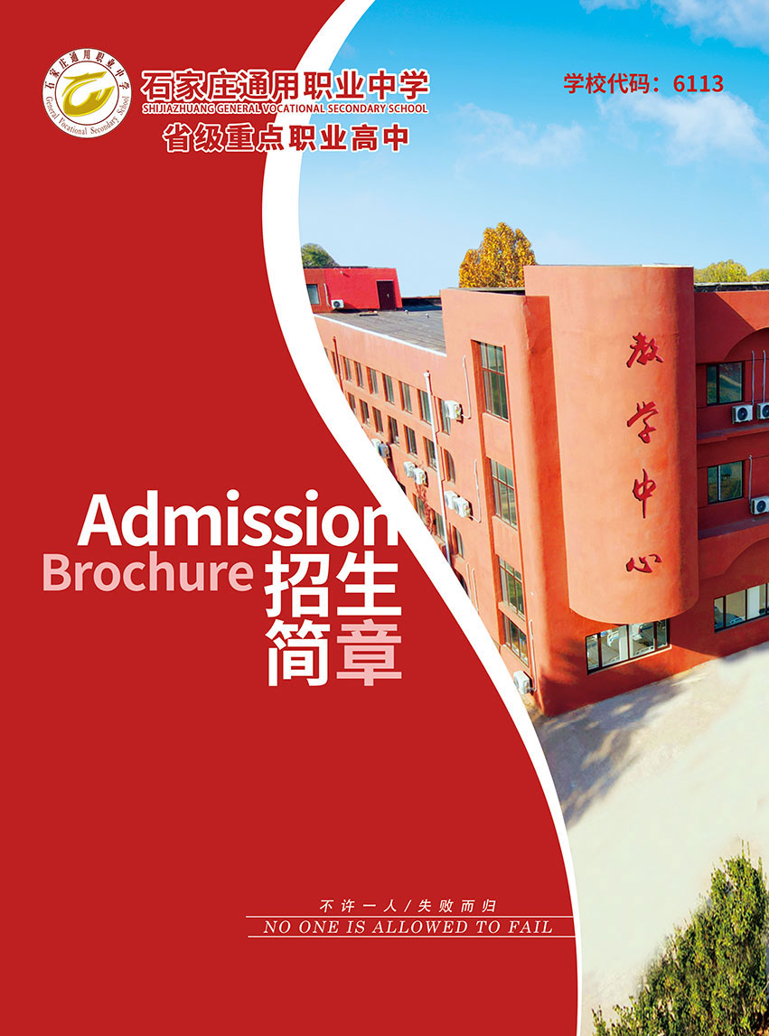 石家庄通用职业中学宣传视频